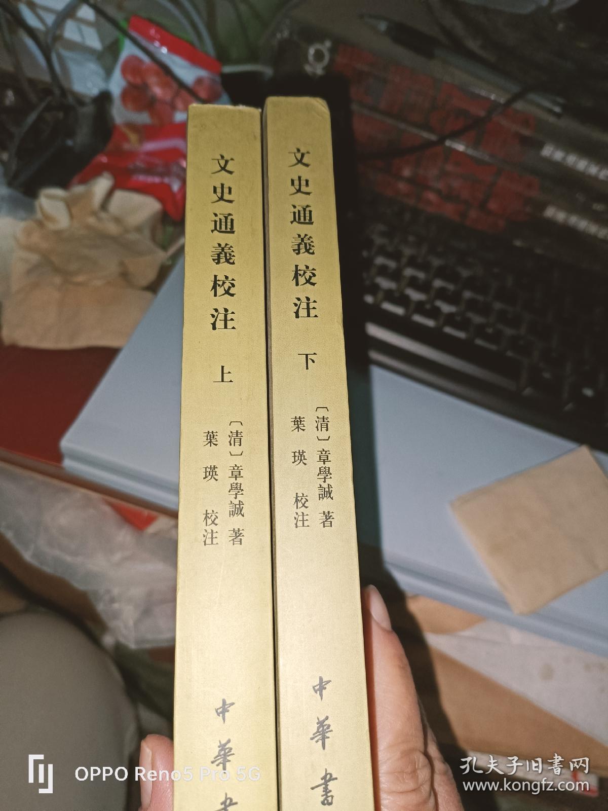 文史通义校注(上下册）32开现货