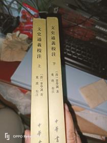 文史通义校注(上下册）32开现货