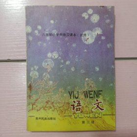 六年制小学布依汉课本（试用）读文 第三册