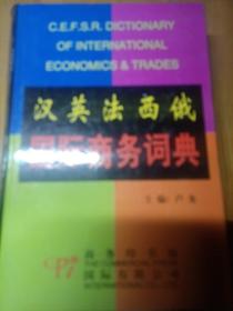 汉英法西俄国际商务词典