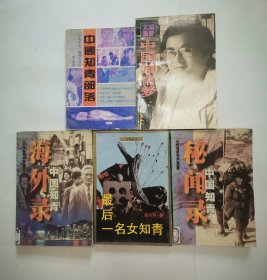 最后一个女知青，中国知青部落，中国知青梦，中国知青秘闻录，中国知青海外录（5册合售）