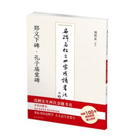 郑义下碑孔子庙堂碑/名碑名帖之四字成语书法教程