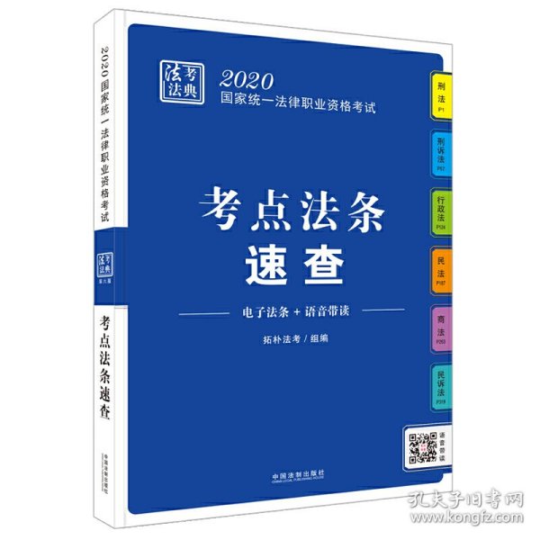 司法考试20202020国家统一法律职业资格考试·法考法典（考点法条速查）