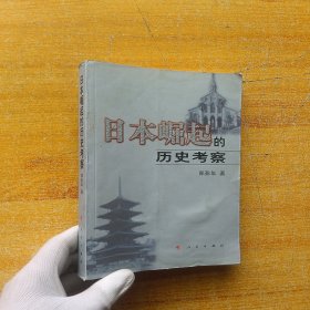 日本崛起的历史考察【书有水渍 看图】