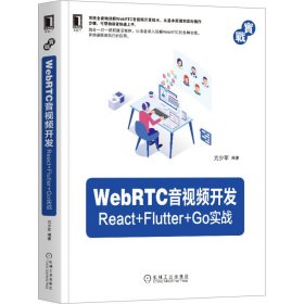 WebRTC音视频开发：React Flutter Go实战