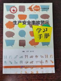 生产安全事故警示学习手册