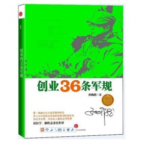 创业36条军规 成功学 孙陶然 新华正版