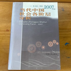 当代中国社会各阶层分析