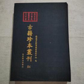 古籍珍本从刊54