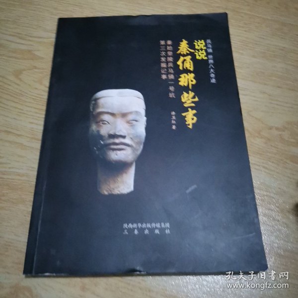 说说秦俑那些事：秦始皇陵兵马俑一号坑第三次发掘记事