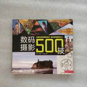 数码摄影500技