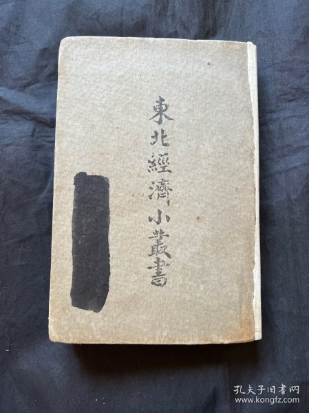东北经济小丛书 运输