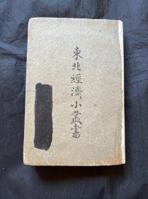 东北经济小丛书 运输
