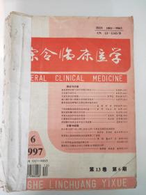 综合临床医学  1997年第13卷1~6期