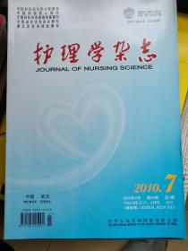 护理学杂志（综合版）2010年（9期合售）