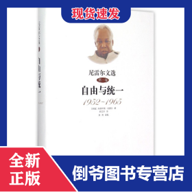 尼雷尔文选(第1卷自由与统一1952-1965)(精)