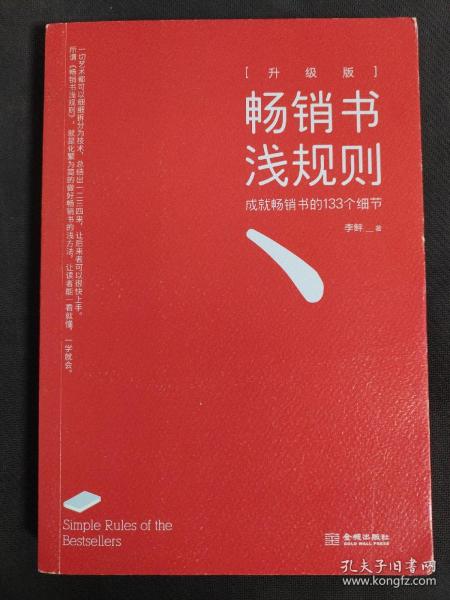 畅销书浅规则（升级版）：成就畅销书的133个细节