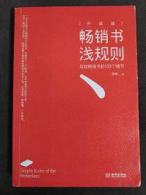 畅销书浅规则（升级版）：成就畅销书的133个细节