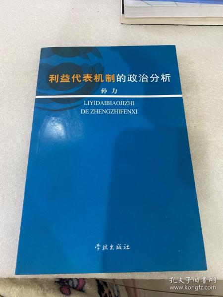 利益代表机制的政治分析