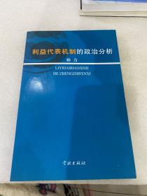 利益代表机制的政治分析