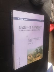 东南亚民族志丛书·蓝靛瑶人及其学校教育：一个老挝北部山地族群的民族志研究