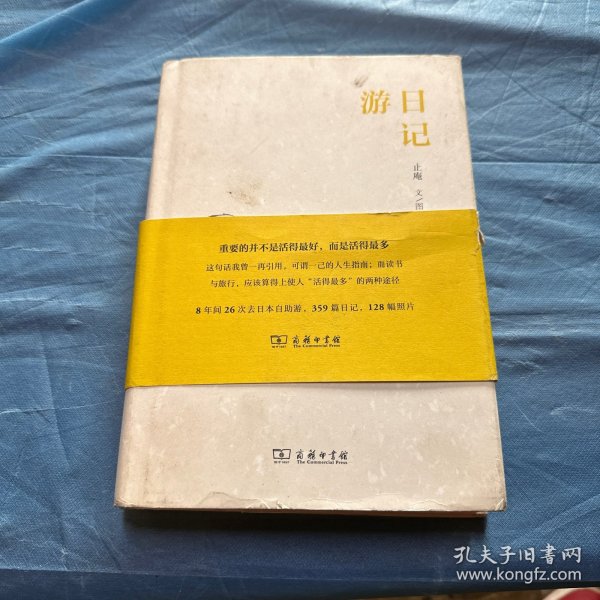 游日记  作者签名钤印精装本！ 2018年一版一印！