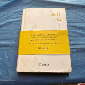 游日记  作者签名钤印精装本！ 2018年一版一印！