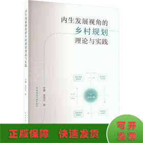 内生发展视角的乡村规划理论与实践
