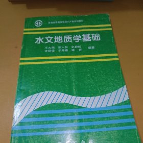水文地质学基础