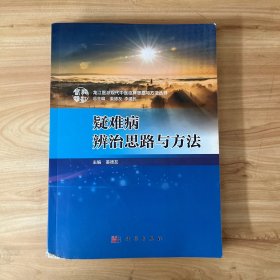 疑难病辨治思路与方法 无笔迹 瑕疵如图