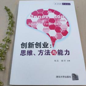 创新创业：思维、方法与能力