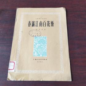 春满江南百花娇（民族器乐乐谱丛刊）