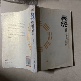 易经详解与应用