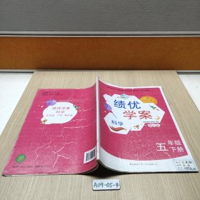 績優(yōu)學(xué)案 科學(xué) 五年級下冊