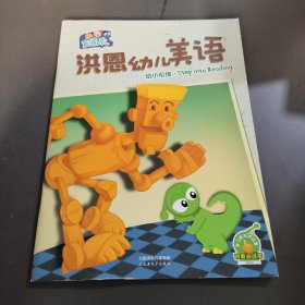 洪恩幼儿美语 幼小衔接 Step into Reading