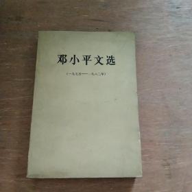 邓小平文选(一九七五——一九八二年)