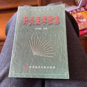 针灸医学验集