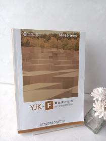 YJK-F基础设计软件用户手册及技术条件