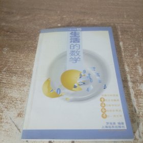 生活的數(shù)學(xué)
