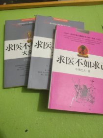 求医不如求已(全三册)