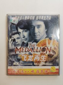 版本自辩 未拆 香港 动作 电影 2碟 VCD 飞龙再生 陈嘉上 成龙 李·埃文斯 广州环亚