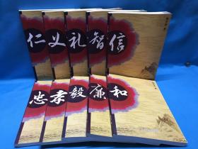中华义理：两套 10册全《仁、义、礼、智、信》全5册+《忠、孝、廉、毅、和》全5册