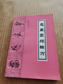 珍本医籍丛刊：惠直堂经验方