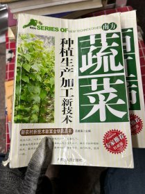 素菜种植生产加工新技术