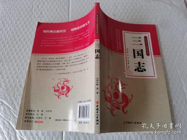 中华传统文化经典普及文库：三国志