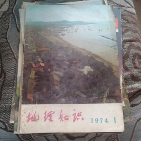 地理知识（1974.1期 1975.7期 1976.2 .5期 1983.2期 1984.3 .4期共七本 ）七本合售