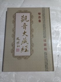 观音大藏经（圣介卷）