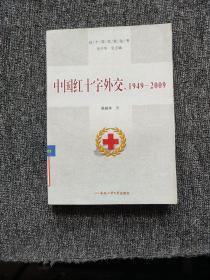 中国红十字外交:1949-2009