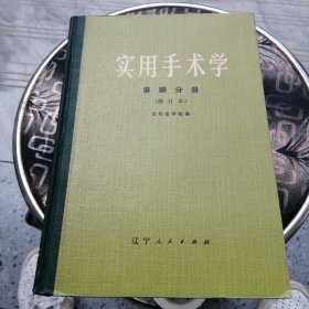 实用手术学 麻醉分册