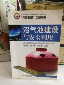 沼氣池建設(shè)與安全利用